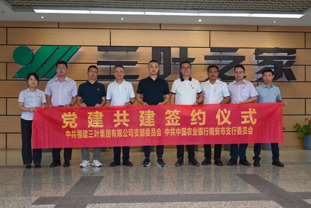 中共福建三葉集團支部聯手中共中國農業銀行南安市支行委員會開展黨建共建活動
